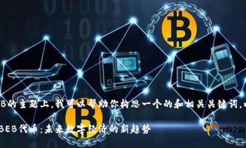 在关于Tokenim及其BEB的主题上，我可以帮助你构思一个的和相关关键词。以下是和关键词的示例：

深入了解Tokenim及其BEB代币：未来数字经济的新趋势