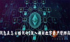 : 以太坊钱包是怎么赚钱的？深入剖析数字资产管