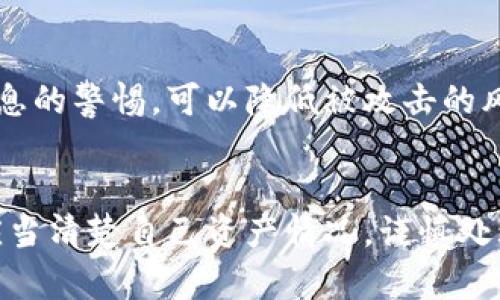 在区块链和加密货币的世界中，tokenim地址泄露确实可能带来风险。这主要体现在以下几个方面：资金安全、隐私保护、重放攻击等。

一、资金安全风险
Tokenim地址泄露的最直接后果是资金安全风险。如果黑客或恶意用户得知某个tokenim地址，他们可能会采取措施直接攻击该地址。例如，他们可能会对持有该地址的用户进行钓鱼攻击，试图诱骗用户提供私钥或助记词，从而非法获取用户的资产。一旦黑客获得了私钥，他们可以完全控制该地址，并轻易转移资金。此外，一些区块链网络缺乏足够的隐私保护，在这种情况下，地址的公开可能导致资金在区块链上受到极大的监视和审查。

二、隐私保护问题
Tokenim地址的泄露也意味着用户的隐私受到了威胁。在许多区块链项目中，每个用户的交易和余额都是公开的，这使得任何人都可以查看某个地址的资金流动和历史交易记录。如果一个人的tokenim地址被泄露，其他人可以轻易追踪到该地址的所有交易记录，这会暴露用户的经济活动和资产状况，从而影响其隐私。例如，竞争对手可以监控用户的交易，获得不正当的商业优势。此外，隐私泄露也可能导致社会工程攻击，使得用户更容易受到针对性的诈骗或攻击。

三、重放攻击的潜在风险
在一些情况下，tokenim地址泄露还可能使得用户面临重放攻击的风险。重放攻击是指当用户在一个区块链上进行交易后，攻击者可以在另一个区块链上重复这一交易，尤其是在使用相似代码或共用代码的链上。这种情况在某些分叉或不同版本的区块链网络间最为常见。如果用户的tokenim地址和与之相关的交易信息被泄露，恶意用户可以利用这些信息在其他链上进行重放交易，从而造成财产损失。因此，确保交易的安全性和有效性非常重要，用户需要采取措施来保护自己的资产。

四、避免tokenim地址泄露的方法
为了最大限度地降低tokenim地址泄露带来的风险，用户可以采取以下几种措施保护自己的资产安全：
ul
listrong使用硬件钱包：/strong硬件钱包是一种将私钥存储在物理设备中的安全方案，能够有效避免在线攻击。通过确保私钥不被接触，用户可以显著降低资产被盗的风险。/li
listrong定期更换地址：/strong用户可以定期更换tokenim地址，尤其是在完成大额交易后。通过不断创建新的地址，用户可以减少旧地址被攻击的风险，从而提高资产的安全性。/li
listrong启用两步验证：/strong在支持的交易所和钱包中启用两步验证，可以提升账户的安全性。即使黑客获得了用户的密码，没有第二步验证的代码，他们也无法访问账户。/li
listrong谨慎共享地址信息：/strong在分享tokenim地址时，用户应当谨慎，确保只将地址提供给可信的人或平台。尽量减少在社交媒体和论坛上公开分享地址的频率。/li
listrong定期审查账户活动：/strong定期检查tokenim地址的活动情况，确保没有未经授权的交易发生。一旦发现异常，需立即采取措施。/li
/ul

相关问题解答
1. Tokenim地址如果被盗，会怎样？
如果tokenim地址的私钥或助记词被盗，黑客即可完全控制该地址，随心所欲地转移资金。用户可能会失去所有持有的资产，而一旦交易确认，资金将无法追回。因此，保护个人私钥是极为重要的。用户可以通过使用硬件钱包、启用两步验证及制定复杂密码等方式增强安全性。

2. Tokenim地址泄露后，如何保护自己的资产？
在tokenim地址泄露后，用户可以采取一系列措施来保护自身的资产。首先应立即将资产转移至新的地址，并更改账户相关的密码。同时，可以启用多重签名，确保即便地址信息泄露，仍需多方验证才能进行资金转移。对可疑的交易进行监控，并保持警惕，及时响应任何异常情况。

3. 如何鉴别潜在的攻击？
用户可以通过一系列预警信号来识别潜在攻击。监控账户的登录和交易记录，一旦发现异常登录和未授权交易，立即采取措施。此外，定期搜索与自己tokenim地址相关的讨论，保持对网络环境的敏感度，提高对钓鱼邮件和诈骗信息的警惕，可以降低被攻击的风险。

4. 是否所有的tokenim地址泄露都会有风险？
并非所有tokenim地址的泄露都会导致风险，但风险是相对的。公共区块链的特性决定了地址在一定程度上是可追踪的。对于非知名且没有资金的地址，泄露可能不会造成损失。然而，涉及资产的地址泄露则极具风险。因此，用户应当清楚自己资产情况，谨慎处理地址信息。