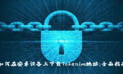 如何在安卓设备上下载Tokenim地址：全面指南