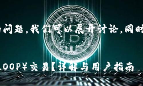 关于“tokenim支持路印代币吗”的问题，我们可以展开讨论，同时为此构建一个相应的和相关内容。


Tokenim平台是否支持路印代币（LOOP）交易？详解与用户指南