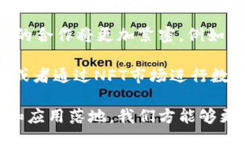   区块链的合作关系及其影响分析 / 
 guanjianci 区块链, 合作关系, 分布式账本, 产业链 /guanjianci 

区块链作为一种新型的分布式账本技术，近年来在多个行业中展现出了强大的应用潜力。它不仅是一项技术创新，更是一种新的商业模型和合作方式。在区块链环境中，合作关系的建立及其运行机制是推动其应用和发展的重要因素。下面将围绕区块链的合作关系进行详细的分析探讨。

一、区块链的基本概念与特性

区块链是一种分布式数据库技术，具备去中心化、不可篡改、透明性和安全性等特性。这些特点使得区块链在数据交换、金融交易、智能合约等方面具有优势。通过区块链，不同参与方可以在没有中介的情况下安全地直接进行交易，这意味着传统商业模式中的许多中介可以被去除，从而降低成本、提高效率。

在区块链的环境中，所有参与者都可以访问共享的账本，并能够在一个透明且不可篡改的环境内进行互动。这一模式促使各方在信任基础上建立合作关系，从而推动行业发展。

二、区块链中的合作关系特征

在区块链应用中，合作关系具有以下特征：

1. **去中心化**：在传统商业中，合作关系通常需要依赖一个中心化的实体，如银行或第三方机构。因此，实现信任和交流往往需要时间和成本。而在区块链中，去中心化意味着没有单一实体控制整个网络，各参与方可以直连。这种模式促进了信息的快速流通和决策效率的提高。

2. **信任机制**：由于区块链的透明性和不可篡改性，参与方相互之间的信任不再依赖于传统的信用体系，而是通过技术保障的方式建立。这使得合作关系越发平等，参与者可以在确保安全的环境中进行交易和合作。

3. **智能合约的使用**：区块链技术的智能合约功能使得合作关系能够自动执行。当特定条件满足时，合约会自动触发，从而减少了人为干预和潜在的错误。这种方式极大地提高了效率，并减少了合同履行的时间。

三、区块链的行业应用与合作关系实例

区块链技术在各个行业已经展现出了其独特的合作关系模式。以下是一些典型的应用领域及其合作示例：

1. **金融领域**：在金融业务中，区块链可以实现跨国支付的快速完成。比如，Ripple网络的建立，使得不同银行及金融机构能够安全、迅速地进行跨境交易。在这个过程中，各参与者共同维护网络的安全性，彼此之间建立了合作关系。

2. **供应链管理**：区块链技术能够对商品的整个流通过程进行记录和追踪。这使得各方可实时查看产品的信息，减少了因信息不对称造成的损失。例如，沃尔玛和IBM合作建立的食品安全区块链，可以追踪从农场到餐桌的每个环节，确保食品质量与安全。

3. **医疗健康**：医疗行业的合作也通过区块链得以改善。不同医疗机构和患者之间可以安全分享病历和健康数据，确保数据的准确性和隐私性。有了区块链技术，不同医院之间可以建立信任，避免重复检查和不必要的医疗浪费。

4. **数字内容版权**：在内容生产领域，区块链技术使得创作者能够保护自己的版权并实现收益分配。例如，以太坊平台上的NFT（非同质化代币）交易，为艺术家提供了一种新的收入模型。艺术家可以通过区块链直接与收藏家建立联系，减少中介的角色。

四、区块链合作关系的优势与挑战

尽管区块链的合作关系具有多重优势，但也面临着一些挑战：

1. **优势**：区块链技术带来了更高的安全性、透明性和效率。在合作关系中，所有参与方都可以通过公开的账本实时监控交易，降低了数据泄露的风险。而且，由于中介的减少，交易成本显著降低，效率提升。

2. **挑战**：作为一种新兴技术，区块链在普及和应用上面临技术、法律和社会等多方面的挑战。很多企业和个人尚未完全理解区块链及其潜在价值，缺乏足够的技术支持和法律框架，使得合作关系的建立变得复杂。此外，区块链网络的可扩展性和性能问题也需进一步解决，以支持大规模的应用。

五、可能相关的问题分析

h4问题一：区块链如何改变行业合作模式？/h4

区块链的核心性特征在于去中心化，这改变了传统行业的合作模式。以往，各行业依赖中介机构来建立信任和流通机制，比如银行、物流公司等。而区块链通过建立信任的技术基础，减少了这些中介的必要性，促进了商业合作的效率。

例如，在金融行业，不同的银行及金融机构利用区块链进行跨境支付时，交易时间从几天缩短到几秒，交易费用大幅下降。这种效率的提升使得许多传统业务模式受到挑战，进而在整个金融生态中，促成了新的合作和竞争关系。

此外，区块链还为各行业的参与方提供了更公平的交易机制。在传统模式中，一些大型公司由于资本、信息等优势占据主导地位，而区块链则让中小企业也能够有效参与进来，形成更加平衡的合作关系。

h4问题二：区块链合作关系的信任机制是什么？/h4

在区块链的环境中，信任的建立基于网络中的每一个节点所一起维护的分布式账本。参与者可以看到所有历史交易的记录，确保了数据的透明和不可篡改性。这种信息的对称性减少了依赖个人信誉带来的不稳定因素，使得合作关系的信任基础转向技术。

智能合约的引入进一步增强了信任机制。合同能够在预设的条件下自动执行，无需人为干预，降低了违约风险。此外，区块链网络的共识机制，如Proof of Work及Proof of Stake等，也确保所有交易都在网络中得到一致的确认和记录，从而增强了参与者之间的信任。

h4问题三：区块链在具体行业中的合作难点有哪些？/h4

尽管区块链带来了许多潜在的合作机会，但在实际应用中依然面临诸多挑战。其中一个主要的难点是技术实施。不同企业之间的数据标准、接口和技术架构各异，缺乏统一的协议和标准使得跨企业的合作困难重重。

其次，法律和监管的问题也是一大挑战。由于区块链在各国法律体系中仍处于探索阶段，许多相关的法律法规尚未明确。这使得一些企业在进行区块链合作时不知如何合法合规。

最后，数据的隐私和安全性问题也不可忽视。在一个开放的区块链网络中，虽然数据透明，但这也可能造成隐私泄露的风险。因此，如何平衡数据共享和保护是社会需要关注的重要问题。

h4问题四：未来区块链的合作关系将如何发展？/h4

展望未来，区块链的合作关系有望向深度和广度两个方向发展。从深度来看，随着技术的成熟，各行业对区块链的认识将进一步加深，跨行业的合作将更加紧密。例如，金融、供应链、医疗等行业将形成更复杂的生态系统，实现数据和资源的流动，以提高整体的运营效率。

从广度来看，区块链将不仅限于企业对企业（B2B）之间的合作。个人用户也将参与其中，例如，通过去中心化金融（DeFi）平台直接进行交易，或者通过NFT市场进行数字内容的买卖，这种社交化的合作形式将成为未来的趋势。

总之，区块链作为一种颠覆性的技术，其合作关系的构建不仅令整个行业受益，也为个人用户提供了更多的机会。随着对区块链的深入理解和应用落地，我们方能够更好地应对未来机遇与挑战。