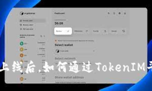 EOS主网上线后，如何通过TokenIM平台赚钱？