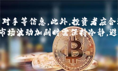 关于“tokenim”的合法性问题，我们需要仔细考虑以下几个方面，包括法律框架、项目的透明度、用户的权益保护等。为了确保信息的准确性，我会分段介绍这个问题，并通过相关的法律法规和行业惯例进行分析。

1. Tokenim的定义与基本情况
Tokenim是一个以区块链技术为基础的项目，通常与加密货币、代币发行（ICO）、去中心化金融（DeFi）等密切相关。这类项目利用区块链的去中心化特性，以寻求资金或提供特定服务。Tokenim可能涉及代币的创建、交易、投资等多个方面。

2. 合法性的法律框架
各国对加密货币及相关项目的监管标准差异显著。在某些国家，如美国，证券交易委员会（SEC）会对代币进行分类，判断其是否构成证券，因此要遵循相应的法律法规。比如，如果Tokenim的代币被认定为证券，发行方需要注册并遵循相应的报告要求，以符合法律规定。
相反，在其他国家，例如一些东南亚国家，监管可能比较宽松，甚至会出台政策积极支持数字资产的发展。因此，判断Tokenim是否合法需要根据其所在地区的法律法规进行具体分析。

3. 项目的透明度与合规性
一个合法的Tokenim项目通常会在透明度和合规性上具有较高的标准。透明度包括公开项目团队的资料、项目白皮书的发布、资金使用情况的报告等。这些信息可以帮助投资者更好地了解项目背景和潜在风险。
此外，Tokenim如果具备合规性，通常会确保所有的投资者受到法律的保护。这包括对投资者进行适当的风险提示，确保代币的购买和交易是在法律允许的框架内进行，以及遵循反洗钱（AML）和客户身份识别（KYC）等法律要求。

4. 用户权益保护
项目的合法性直接影响到用户的权益。当Tokenim项目受到监管机构的认可和保护时，用户购买代币的安全性和资金的安全性都会相对高一些。法律的保护能够为用户提供必要的救济渠道，以防止出现如黑平台、诈骗等事件。
当然，即使项目合法，用户仍需保持警惕，避免因盲目跟风投资而受到损失。了解项目背景、团队情况，以及市场环境都是保护用户权益的重要措施。

5. 为何审慎看待Tokenim项目
在参与Tokenim项目时，投资者除了关注项目的合法性外，还应仔细分析项目的商业模型、技术实现、市场需求等因素。即使项目在法律上没有问题，但商业可行性不足也可能导致投资失败。
因此，审慎思考、全面评估始终是参与加密货币投资的重要原则。投资者应当保持理性，充分了解行业动态，以便做出明智的决策。

常见问题解答

问题一：如何判断一个Tokenim项目的合法性？
要判断Tokenim的合法性，可以从多个方面进行分析。首先检查项目是否有公开的白皮书，以及团队成员的背景。一个透明的项目通常会有详细的信息披露。此外，可以查阅该项目在其注册国家或地区的合法性资料，了解该项目是否遵循相关法律法规。
其次，了解项目的代币性质。如果其被认定为证券，则需遵循相应的注册程序。用户也可以关注监管机构的声明，时刻关注法律政策的变化。

问题二：Tokenim的投资风险有哪些？
Tokenim项目投资风险主要来源于市场波动性、技术风险和法律风险。由于数字资产市场尚处于发展阶段，价格波动较大，投资者可能会面临资金损失。此外，技术问题如智能合约漏洞，也可能导致代币丢失或资金被盗。
法律风险方面，一旦项目未符合监管要求，可能导致法律诉讼或罚款，从而损害投资者的利益。因此，理解风险并制定合理的投资策略至关重要。

问题三：Tokenim的未来发展趋势如何？
Tokenim作为区块链项目的一部分，其未来发展趋势与整体市场环境密切相关。随着各国对加密货币监管趋于明确，合法化的Tokenim项目有望获得更广泛的接受度。此外，随着技术的成熟和用户认知水平的提高，Tokenim的应用场景将进一步扩展，未来可期。
当然，这也意味着市场竞争将更加激烈，项目的创新性和规范性将成为关键因素。项目团队的实力与市场需求的匹配度将是决定其长期发展的重要因素。

问题四：参与Tokenim项目有哪些建议？
参与Tokenim项目，建议投资者应进行充分的研究和分析。在投资前，了解项目的白皮书、团队背景、市场需求以及竞争对手等信息。此外，投资者应合理分配资产，避免过度集中投资于单一项目。
保持对市场变化的敏感性，及时跟进项目的进展，关注社区和媒体的反馈，都是投资成功的关键。同时，要有心理准备，市场波动加剧时需保持冷静，避免盲目跟风。

以上内容可为您对Tokenim合法性的判断提供一定的参考，但最终建议仍需要依靠专业的法律咨询与市场分析。