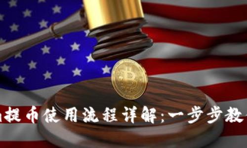 : Tokenim提币使用流程详解：一步步教你安全提币