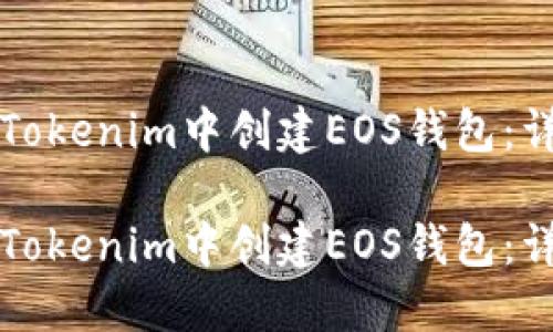 如何在Tokenim中创建EOS钱包：详细指南

如何在Tokenim中创建EOS钱包：详细指南