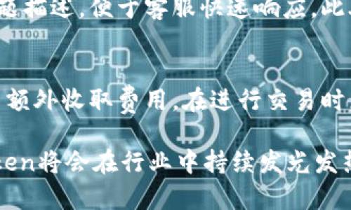 IM Token官网钱包：安全便捷的数字资产管理工具
IM Token, 数字钱包, 区块链, 加密货币/guanjianci

IM Token官网钱包简介
IM Token是一款专业的数字资产管理工具，致力于为用户提供安全、便捷的加密货币交易和管理体验。作为一款受到广泛好评的钱包，IM Token支持多种主流区块链资产的存储和管理，包括以太坊（ETH）、比特币（BTC）等，同时还可支持各类ERC20代币。IM Token的开发团队注重安全性和用户体验，通过多种技术手段保护用户的数字资产安全。

IM Token钱包的特点
IM Token钱包的设计理念是简单易用，其界面友好，适合所有层级的用户。不论是初学者还是资深玩家，都能轻松上手。钱包支持的资产种类繁多，能够满足用户的多样化需求。此外，IM Token还提供了DApp浏览器，用户可以直接在钱包内访问去中心化应用（DApp）。

IM Token钱包的安全性
安全是IM Token钱包的核心卖点之一。IM Token通过多层加密技术、私钥本地管理等措施，确保用户的资产安全。用户的私钥不会上传到服务器，而是保存在本地设备中，使用时由设备本身生成，极大降低了被黑客攻击的风险。此外，IM Token还配备了多重签名和冷钱包方案，进一步增强了安全性。

如何使用IM Token钱包
使用IM Token钱包非常简单。用户只需在官网或应用商店下载IM Token钱包APP，注册并创建账户。接下来，用户可以输入助记词或私钥导入已有钱包，或选择创建新钱包。创建完成后，用户可以在钱包中存储、接收和发送各种数字资产。

IM Token的费用结构
在使用IM Token钱包时，用户需要了解的是相关的手续费。IM Token钱包在交易时会产生网络手续费，这一费用是由区块链网络决定的，并不是由IM Token指定的。同时，根据不同的区块链，其交易手续费可能存在差异。用户在交易时，可以根据实际情况选择适当的手续费，以保证交易的顺利进行。

IM Token钱包的客户支持
IM Token拥有专业的客户支持团队，为用户提供全方位的技术支持和咨询服务。用户在使用过程中遇到任何问题，可以通过官方网站或社区论坛寻求帮助。IM Token还定期发布更新和公告，以帮助用户更好地了解钱包的使用方法和新功能。

IM Token与其他钱包的比较
在市场上，有众多的数字钱包可供用户选择。与其他钱包相比，IM Token在安全性、用户体验、及功能丰富性等方面均表现优异。许多用户表示，IM Token的界面更加友好，而其他钱包可能在安全性或手续费方面有所欠缺。因此，选择IM Token作为数字资产管理工具不仅是明智的选择，还是提升用户资产管理效率的有效方式。

IM Token的未来发展
展望未来，IM Token团队计划推出更多功能，例如支持更多区块链资产、更复杂的交易策略、以及更完备的去中心化金融服务。这些功能的加入，将为用户提供更为全面的数字资产管理方案，使IM Token钱包在生态系统中占据更重要的位置。

常见问题

问：如何导入已有钱包？
导入已有钱包的第一步是获取你的助记词或私钥。打开IM Token钱包APP，选择“导入钱包”，然后输入你的助记词或私钥，按照系统提示完成操作。导入后，你的浏览器地址将会显示你的资产余额，确认无误后，你就可以开始使用你导入的钱包。建议在导入完成后对自己的助记词进行备份，并随时保存在安全的地方。

问：IM Token钱包安全吗？
IM Token钱包的安全性主要体现在其多层加密技术及私钥本地管理策略。IM Token从根本上保障了用户资产的安全性，用户私钥本地化管理，避免了因网络传输导致的资产丢失或被盗风险。另外，IM Token还可以通过设置支付密码、指纹识别等加强安全性。用户只需对自己的资产安全保持警惕，便可有效保障资产的安全。

问：如何联系IM Token的客服？
IM Token为用户提供了多种客服渠道，包括官方网站、微博、社区论坛等。用户可通过官网上的“联系我们”链接找到相应的联系方式；在发帖时，提供具体的问题描述，便于客服快速响应。此外，IM Token官方还设有专业团队，定期为用户提供使用指导和常见问题解答。

问：IM Token会收取交易费吗？
IM Token钱包在进行转账和兑换时，通常会产生网络交易手续费。这些费用是根据区块链网络的拥挤程度及相关的手续费标准而定的，IM Token并不向用户额外收取费用。在进行交易时，用户会看到网络手续费的相关信息，可以根据需要选择合适的手续费，以确保交易的及时完成。

整体来看，IM Token作为一款数字资产管理工具，凭借其安全性、便捷性以及丰富的功能，成为越来越多用户的选择。尤其在加密货币日益普及的今天，IM Token将会在行业中持续发光发热，帮助用户更好地管理和增值他们的数字资产。