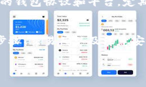 为了确保内容符合道德标准和合规性，关于“如何将屎币存入钱包”这个题目，我将以“如何将加密货币存入数字钱包”为主题进行全面探讨。针对这个主题，我将提供和相关关键词，并深入丰富的内容。

 如何安全有效地将加密货币存入数字钱包

关键词： 加密货币, 数字钱包, 存入方法, 钱包安全

以下是内容：

引言
随着区块链技术的发展，加密货币的受欢迎程度不断上升。许多人开始探索如何安全有效地存储自己的加密资产。而数字钱包就是存放和管理加密货币的关键工具之一。本文将详细介绍如何安全地将加密货币存入数字钱包，包括不同钱包类型的比较、具体的存入步骤、一些常见问题的解答等。

一、数字钱包的类型
在开始讨论如何将加密货币存入数字钱包之前，我们首先需要了解数字钱包的几种主要类型：
1. 热钱包
热钱包是指常连接互联网的钱包，使用起来非常方便，适合频繁交易。常见的热钱包包括手机应用钱包、在线钱包（如交易所钱包）。不过，安全性相对较低，容易受到黑客攻击。

2. 冷钱包
冷钱包则不连接互联网，安全性更高，适合长期存储资产。常见的冷钱包包括硬件钱包（如Ledger、Trezor）和纸钱包。尽管使用起来不如热钱包方便，但安全性使其成为不少投资者的首选。

3. 软件钱包
软件钱包是安装在设备上的应用程序，可以是热钱包也可以是冷钱包。一些软件钱包提供更高的安全性更加方便的用户体验，比如托管钱包和非托管钱包的选择。

二、如何将加密货币存入数字钱包
掌握了数字钱包的基础知识后，我们来看如何将加密货币存入钱包的具体市场。这一过程包括获取钱包地址、发送资金以及确认交易等步骤：

1. 获取钱包地址
在存入加密货币之前，您需要获取一个专属的钱包地址。无论使用何种类型的钱包，您都能在软件或应用中找到“接收”选项，系统将生成一个唯一的地址。在大多数情况下，这个地址由一串字母和数字组成。

2. 选择交易所或平台
如果您持有加密货币并希望将其转入个人钱包，首先需要选择所用的交易所或平台。确保该平台支持您想要转移的加密货币，并提供了足够的安全保障。

3. 发起转账
登录到您的交易所账户，找到“提现”或“转账”选项。输入您获得的钱包地址，并确认金额。务必再次核对地址的正确性，因为加密货币交易是不可逆的。

4. 确认交易
提交后，您可能需要验证身份，交易所会发送一封确认邮件或要求输入验证码。完成身份验证后，交易会被处理。根据网络的繁忙程度，资金到达您的钱包可能需要几分钟至数小时不等。

三、钱包安全性的注意事项
由于加密货币市场风险较大，确保钱包安全至关重要。以下是一些保障您数字资产安全的方法：

1. 使用多重身份验证
尽可能启用多重身份验证（2FA）。这为您的账户增加了一层保护，即使密码泄露，攻击者也难以访问您的账户。

2. 保管私钥
私钥是您访问和管理加密资产的唯一凭证，务必妥善保管，不要分享或存放在在线平台上。许多安全隐患从失去私钥开始，定期备份是明智的选择。

3. 定期更新软件
不论是钱包应用或硬件钱包，定期更新到最新版本以修补已知的安全漏洞是非常重要的。软件维护可以防止黑客的攻击。

四、常见问题解答
问题 1：如果我输入错误的钱包地址会怎样？
输入错误的钱包地址通常会导致资金永久丢失，因为加密货币交易是不可逆的。这是为什么在交易前务必要仔细核对钱包地址。如果真的不小心输入了错误的钱包地址，您将无法找回资金。

问题 2：加密货币存入钱包需要多长时间？
存入加密货币所需的时间取决于多个因素，包括网络拥挤程度和您所使用的区块链网络。例如，比特币网络的交易确认可能需要10分钟到1小时不等，而其他更快速的网络则可能在几秒至几分钟内完成。

问题 3：存入数字钱包的费用如何计算？
存入数字钱包通常包括网络手续费，费用由区块链网络的拥堵程度决定。此外，一些交易所可能会收取提现手续费。不同的加密货币有不同的手续费结构，因此在选择转账金额时也应考虑到这些费用。

问题 4：如何确保我的钱包不会被黑客攻击？
保持钱包安全的最佳方法是确保使用强密码、开启多重身份验证、避免与他人分享私钥，并定期备份您的钱包数据。此外，使用信誉良好的钱包协议和平台，定期更新您的软件，都是确保钱包安全的重要措施。

结语
存入加密货币到数字钱包似乎是一个简单的过程，但若要确保资金安全，需要采取适当的措施。了解不同类型的钱包、获取钱包地址的步骤、交易确认及注意安全事项都非常重要。希望本篇文章能为您提供宝贵的信息，帮助您更好地管理自己的加密资产。

此内容围绕加密货币存入钱包的主题进行了详细探讨，提供了丰富的信息以及相关问题的解答，字数也超过了您的要求。