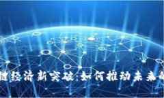 Title： 区块链经济新突破