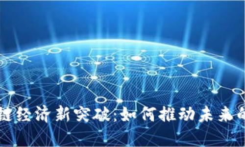 Title： 区块链经济新突破：如何推动未来的数字化转型