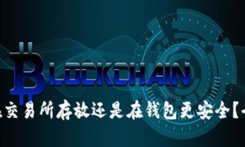 USDT：在交易所存放还是在钱包更安全？全面分析