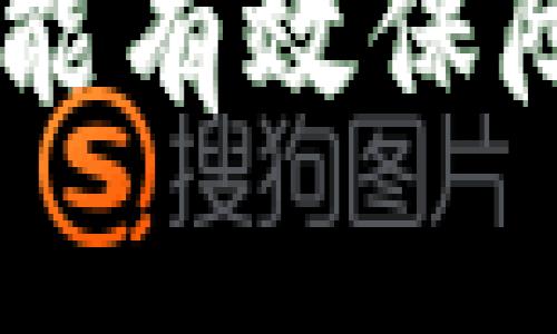   Tokenim 助记词长度的完整指南 / 
 guanjianci Tokenim, 助记词, 钱包安全, 区块链 /guanjianci 

什么是 Tokenim 助记词？
Tokenim 助记词是用于访问和管理区块链钱包的一组由随机生成的单词组成的词组。这些助记词在加密货币和区块链生态系统中起着至关重要的作用，因为它们可以用来恢复钱包、确保交易安全以及保护用户资产。
助记词的设计初衷是为了帮助用户记住复杂的私钥。通常，私钥以一串数字和字母的形式存在，难以记忆和书写。因此，使用助记词，用户可以通过简单的单词组合来减少出错的几率，从而安全地管理其加密资产。

Tokenim 助记词的长度
Tokenim 平台的助记词长度通常为 12、15、18、21 或 24 个单词，这取决于用户的选择和具体的生成算法。每种长度的助记词都有其独特的安全性:
ul
    listrong12 个单词:/strong 较为常见，安全性适中，适合一般用户使用。/li
    listrong15 个单词:/strong 提供更高的安全性，适合存储更大价值的资产。/li
    listrong18 个单词:/strong 增强的安全性，更少的用户选择。/li
    listrong21 和 24 个单词:/strong 这类助记词提供最高级别的安全性，适合高净值用户或重视安全的用户。/li
/ul

选择合适的助记词长度有哪些考虑？
选择适合的助记词长度是确保资产安全的第一步。尽管更长的助记词提供了更高的安全性，但也可能导致用户记忆困难。以下是一些选择助记词长度时需要考虑的因素：

h41. 安全性/h4
在区块链领域，安全性无疑是最重要的考量因素之一。助记词越长，破解难度就越大。例如，12 个单词的组合有 2048^12 种可能，而 24 个单词的组合则具有几乎不可数的排列。因此，如果您存储的资产价值较高，建议选择 24 个单词的助记词。

h42. 易用性/h4
虽然长助记词提供了更高的安全性，但对于普通用户来说，记忆和输入可能会变得困难。因此，选择助记词的长度时，用户需要在安全性和便利性之间做出折中。

h43. 使用场景/h4
如果用户只是进行小额交易，选择 12 或 15 个单词的助记词已经足够。但是，对于长期投资者或涉及大量交易的用户，使用 24 个单词的助记词会更加安全。

h44. 备份与恢复/h4
助记词作为钱包的恢复关键，是否方便备份也是一个不得不考虑的问题。较短的助记词在记录和备份时更为方便，长助记词在撰写、存储和备份时需要更高的准确性，以避免失误导致资金遗失。

助记词的安全保管
一旦您生成了助记词，正确的保管方式尤为重要。可采取以下措施：

h41. 离线存储/h4
在网络时代，任何联网的设备都有被黑客攻击的风险，因此建议将助记词离线存储。可以选择书写在纸上，并保存在安全的地方，或使用专用的硬件钱包进行存储。

h42. 多重备份/h4
一个备份无法保证绝对安全，建议将助记词做多重备份，避免一旦丢失导致无法恢复。如果可能，应该在多个安全地点保存备份。

h43. 不要分享/h4
绝不与他人分享您的助记词或私钥，这是安全管理的基本原则。即使是朋友或家人，也要保持警惕，保护好自己的资产。

常见问题

h41. 助记词丢失怎么办？/h4
助记词一旦丢失，恢复资金将变得几乎不可能。用户须根据信息或备份，寻找其他手段恢复。建议定期确认助记词的备份是否完整。

h42. 可否更改助记词？/h4
一旦创建助记词，通常情况下是不可更改的。用户需创建新钱包以修改助记词。

h43. 助记词是否会过期？/h4
助记词通常不具备过期的特性，只要私钥未被更改，助记词将始终有效。

h44. 助记词是否安全？/h4
助记词本身安全性高，但若储存不当，可能被盗取。合法使用及妥善保管是确保安全的重要步骤。

总结而言，Tokenim 助记词的长度直接关系到用户资产的安全与管理便利。选择合适的助记词长度，保管好助记词，才能有效保障用户的持币安全。在加密货币迅速发展的今天，用户需保持警惕，加强对助记词的重视与保护，以降低潜在风险。