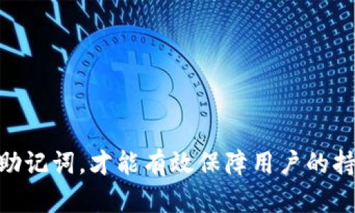   Tokenim 助记词长度的完整指南 / 
 guanjianci Tokenim, 助记词, 钱包安全, 区块链 /guanjianci 

什么是 Tokenim 助记词？
Tokenim 助记词是用于访问和管理区块链钱包的一组由随机生成的单词组成的词组。这些助记词在加密货币和区块链生态系统中起着至关重要的作用，因为它们可以用来恢复钱包、确保交易安全以及保护用户资产。
助记词的设计初衷是为了帮助用户记住复杂的私钥。通常，私钥以一串数字和字母的形式存在，难以记忆和书写。因此，使用助记词，用户可以通过简单的单词组合来减少出错的几率，从而安全地管理其加密资产。

Tokenim 助记词的长度
Tokenim 平台的助记词长度通常为 12、15、18、21 或 24 个单词，这取决于用户的选择和具体的生成算法。每种长度的助记词都有其独特的安全性:
ul
    listrong12 个单词:/strong 较为常见，安全性适中，适合一般用户使用。/li
    listrong15 个单词:/strong 提供更高的安全性，适合存储更大价值的资产。/li
    listrong18 个单词:/strong 增强的安全性，更少的用户选择。/li
    listrong21 和 24 个单词:/strong 这类助记词提供最高级别的安全性，适合高净值用户或重视安全的用户。/li
/ul

选择合适的助记词长度有哪些考虑？
选择适合的助记词长度是确保资产安全的第一步。尽管更长的助记词提供了更高的安全性，但也可能导致用户记忆困难。以下是一些选择助记词长度时需要考虑的因素：

h41. 安全性/h4
在区块链领域，安全性无疑是最重要的考量因素之一。助记词越长，破解难度就越大。例如，12 个单词的组合有 2048^12 种可能，而 24 个单词的组合则具有几乎不可数的排列。因此，如果您存储的资产价值较高，建议选择 24 个单词的助记词。

h42. 易用性/h4
虽然长助记词提供了更高的安全性，但对于普通用户来说，记忆和输入可能会变得困难。因此，选择助记词的长度时，用户需要在安全性和便利性之间做出折中。

h43. 使用场景/h4
如果用户只是进行小额交易，选择 12 或 15 个单词的助记词已经足够。但是，对于长期投资者或涉及大量交易的用户，使用 24 个单词的助记词会更加安全。

h44. 备份与恢复/h4
助记词作为钱包的恢复关键，是否方便备份也是一个不得不考虑的问题。较短的助记词在记录和备份时更为方便，长助记词在撰写、存储和备份时需要更高的准确性，以避免失误导致资金遗失。

助记词的安全保管
一旦您生成了助记词，正确的保管方式尤为重要。可采取以下措施：

h41. 离线存储/h4
在网络时代，任何联网的设备都有被黑客攻击的风险，因此建议将助记词离线存储。可以选择书写在纸上，并保存在安全的地方，或使用专用的硬件钱包进行存储。

h42. 多重备份/h4
一个备份无法保证绝对安全，建议将助记词做多重备份，避免一旦丢失导致无法恢复。如果可能，应该在多个安全地点保存备份。

h43. 不要分享/h4
绝不与他人分享您的助记词或私钥，这是安全管理的基本原则。即使是朋友或家人，也要保持警惕，保护好自己的资产。

常见问题

h41. 助记词丢失怎么办？/h4
助记词一旦丢失，恢复资金将变得几乎不可能。用户须根据信息或备份，寻找其他手段恢复。建议定期确认助记词的备份是否完整。

h42. 可否更改助记词？/h4
一旦创建助记词，通常情况下是不可更改的。用户需创建新钱包以修改助记词。

h43. 助记词是否会过期？/h4
助记词通常不具备过期的特性，只要私钥未被更改，助记词将始终有效。

h44. 助记词是否安全？/h4
助记词本身安全性高，但若储存不当，可能被盗取。合法使用及妥善保管是确保安全的重要步骤。

总结而言，Tokenim 助记词的长度直接关系到用户资产的安全与管理便利。选择合适的助记词长度，保管好助记词，才能有效保障用户的持币安全。在加密货币迅速发展的今天，用户需保持警惕，加强对助记词的重视与保护，以降低潜在风险。