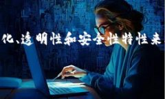 数字艺术区块链是一个结