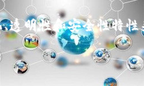 数字艺术区块链是一个结合了数字艺术和区块链技术的概念，旨在利用区块链的去中心化、透明性和安全性特性来改变艺术品的创作、销售和交易过程。下面我将详细介绍这个主题，并回答几个相关问题。

### 数字艺术区块链：颠覆创意产业的新革命