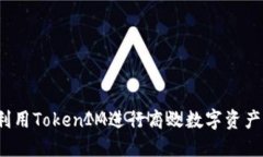 如何利用TokenIM进行高效数字资产管理？