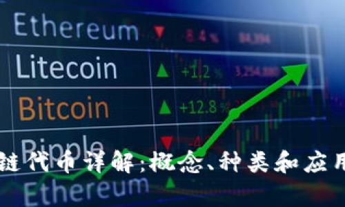 区块链代币详解：概念、种类和应用分析