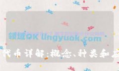 区块链代币详解：概念、