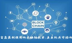 探析盲盒盈利模式的区块