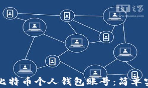 
如何创建比特币个人钱包账号：简单实用的指南