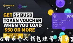 如何创建比特币个人钱包