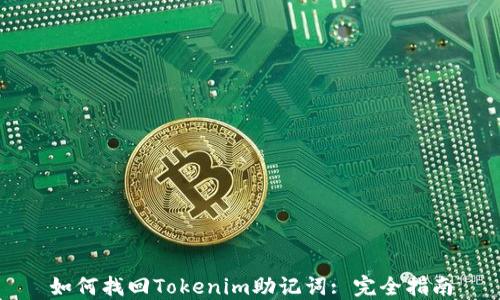 
如何找回Tokenim助记词: 完全指南
