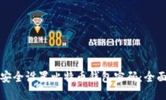 如何安全设置比特币钱包