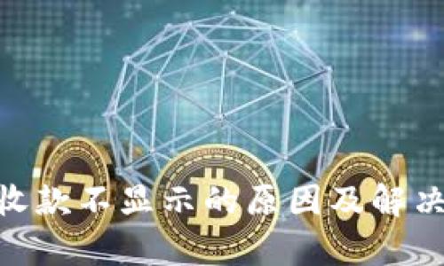 Tokenim收款不显示的原因及解决方法解析