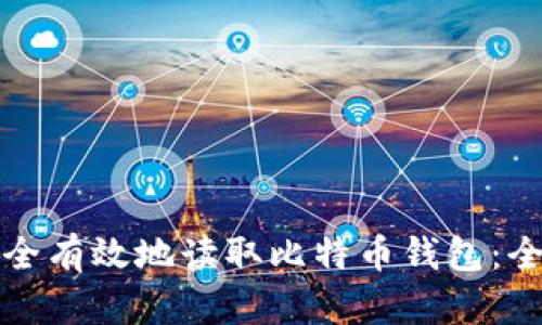 如何安全有效地读取比特币钱包：全面指南