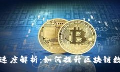 :区块链搜索速度解析：如