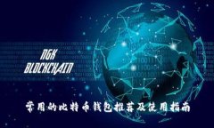 常用的比特币钱包推荐及