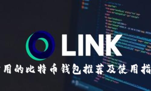 常用的比特币钱包推荐及使用指南