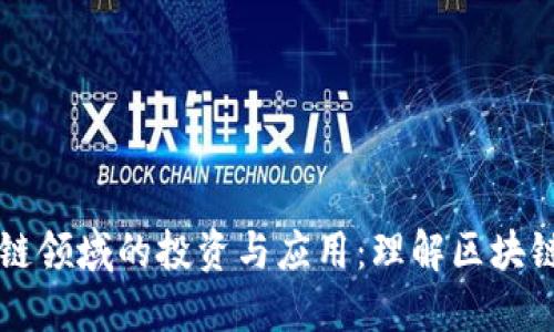 公司在区块链领域的投资与应用：理解区块链技术的未来