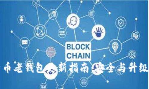 比特币老钱包更新指南：安全与升级并重