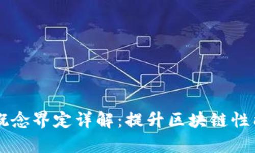 区块链扩容概念界定详解：提升区块链性能的关键因素