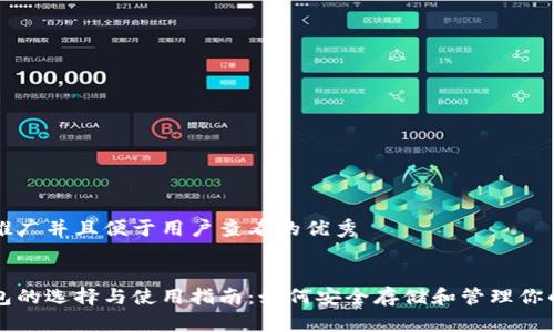 思考一个推广并且便于用户查看的优秀


比特币钱包的选择与使用指南：如何安全存储和管理你的加密资产