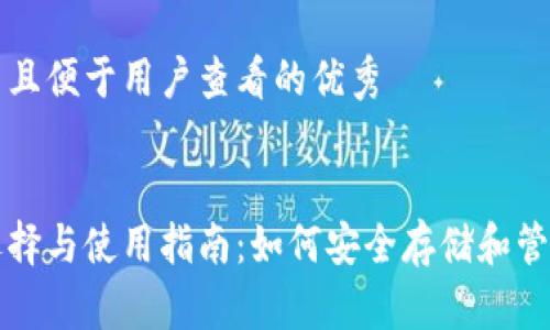 思考一个推广并且便于用户查看的优秀


比特币钱包的选择与使用指南：如何安全存储和管理你的加密资产