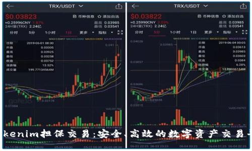  Tokenim担保交易：安全、高效的数字资产交易平台