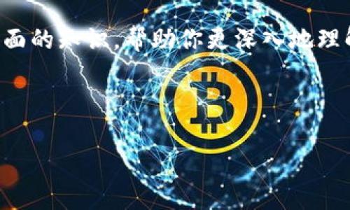 区块链前置知识是指在学习和理解区块链技术及其应用之前，需要掌握的一些基础知识和概念。这些知识可以帮助学习者更好地把握区块链的工作原理、基本特征以及应用场景。

### 区块链前置知识的重要性

区块链技术的复杂性要求学习者具备一定的基础知识，以便能够理解技术的核心概念，如去中心化、加密技术、智能合约等。对于初学者来说，如果没有这些前置知识，可能会对区块链的理解产生困难。此外，掌握前置知识也可以帮助学习者更快速地应用区块链技术，减少理解错误的可能性。

### 主要的前置知识

1. **基础计算机科学知识**
   - **数据结构与算法**：了解基本的数据结构（如链表、树、图）和算法（如排序算法、搜索算法），区块链本质上是一个数据结构，其运作和效率受到这些基础知识的影响。
   
2. **网络协议**
   - **P2P网络**：区块链技术通常基于点对点（Peer-to-Peer）网络，掌握P2P网络的工作原理对理解区块链的去中心化特性非常重要。

3. **密码学知识**
   - **哈希函数**：理解哈希函数的工作原理以及其在区块链中的应用，比如区块链中的区块是如何通过哈希函数连接在一起的。
   - **非对称加密**：了解非对称加密的概念以及如何使用公钥和私钥进行安全交易。

4. **智能合约**
   - **合约与交易**：理解合约在区块链中的作用，以及如何通过智能合约实现自动化和去中心化的交易。

### 深入理解区块链前置知识

掌握这些前置知识不仅能够帮助学习区块链的工作原理，还能使学习者在实际应用中更加得心应手。以下将详细探讨上述各个方面的知识，帮助你更深入地理解区块链技术的基础和应用。

---

如果您有进一步的问题或者需要深入的内容，请告知我！