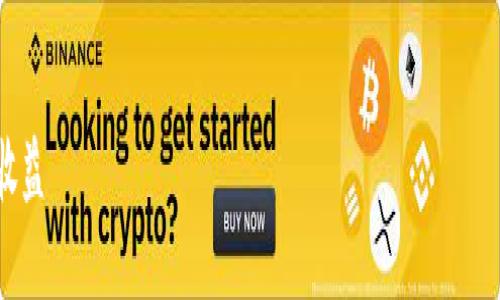 在加密货币的生态系统中，Tokenim（假设这里指的是一种代币或平台）可能涉及到代币交换或转换的过程。以下是一个模拟的及关键词组合：


Tokenim代币转换指南：如何轻松转币并最大化收益