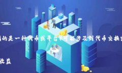 在加密货币的生态系统中，Tokenim（假设这里指的