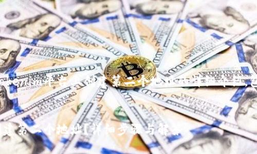 以下是关于如何在Tokenim平台上创建第二个地址的详细介绍，包括相关问题的解答。

:
如何在Tokenim上创建第二个地址？详细步骤与解答