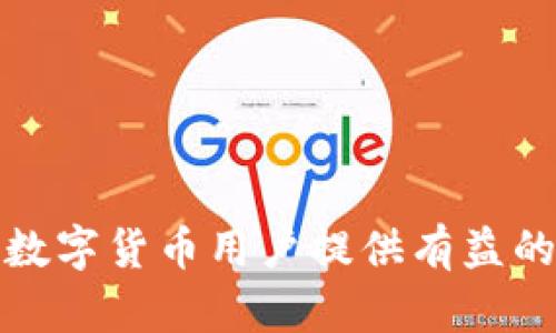    如何在tpWallet中转账USDT  /   
 guanjianci  tpWallet, USDT, 转账, 数字货币  /guanjianci 

在当今数字货币的快速发展中，USDT（Tether）作为一种稳定币，逐渐成为交易所和用户之间进行数字资产转移的重要工具。而tpWallet是一款广受欢迎的数字货币钱包，支持多种加密货币存储和交易。本文将详细介绍如何在tpWallet中进行USDT的转账，同时解答一些相关问题，帮助用户更好地利用这一工具进行交易。

### 一、tpWallet简介

tpWallet是一款多功能的数字货币钱包，支持多种加密货币的存储和管理。用户可以通过tpWallet安全地持有、发送和接收各类数字资产。它的用户界面友好，能为用户提供简便的操作流程，便于新手用户迅速上手。

tpWallet的安全措施非常到位，包括私钥加密、双重身份验证等，使用户的资产得到良好的保护。此外，tpWallet还提供实时交易市场的数据，用户能够随时查看数字货币的最新价格和市场动态。这使得tpWallet不仅仅是一个钱包，还是一个便利的交易工具。

### 二、如何在tpWallet中转账USDT

转账USDT的过程分为几个简单的步骤，下面我们逐步进行介绍：

#### 第一步：下载并安装tpWallet

首先，用户需要在自己的手机或者计算机上下载并安装tpWallet应用。tpWallet在多个平台上都有推出，用户可以根据自己的设备选择合适的版本。

#### 第二步：创建钱包或导入已有钱包

安装完成后，打开应用程序。用户可以选择创建一个新的钱包，也可以导入一个已有的钱包。如果是新用户，建议创建新的钱包，并按照步骤生成和备份钱包的助记词。

#### 第三步：充值USDT到tpWallet

在进行转账之前，需要确保钱包中已拥有一定数量的USDT。用户可以通过交易所将USDT提取到tpWallet中，或者通过其他钱包进行充值。确保在转账期间留意网络手续费，以便能够顺利完成转账。

#### 第四步：进入USDT转账界面

在tpWallet主界面中，找到USDT，点击进入。随后，选择“发送”选项，进入转账界面。该界面通常会要求输入接收方地址和转账金额。

#### 第五步：填写转账信息

在转账界面中，用户需要输入接收方的USDT地址以及要转账的金额。在输入时要特别小心，确保地址正确，以避免资产损失。tpWallet通常会提供食克，而一旦确认地址无误，用户可继续操作。

#### 第六步：确认转账

填写完相关信息后，用户需要再次检查确保无误。然后点击“确认”按钮进行转账。经过几秒到几分钟的等待，转账就会在区块链网络中完成。

转账成功后，用户可以在交易记录中查看此次转账信息，以备后续查阅。这一过程虽简单，但仍需小心谨慎，确保资金安全。

### 三、相关问题解答

以下是一些与在tpWallet中转账USDT相关的常见问题及详细解答。

#### 问题一：tpWallet的安全性如何？

tpWallet的安全性分析
安全性是数字货币钱包最重要的考量因素之一。tpWallet采用多重安全机制来确保用户资产安全。首先，用户的私钥仅存储在本地设备上，不会传递到服务器，这意味着即使tpWallet的服务器遭到攻击，用户的资产仍然安全。

其次，tpWallet使用了先进的加密技术来保护用户信息和交易数据。此外，用户可以设置双重身份验证（2FA），增加账户的安全性。开启此功能后，用户在每次进行重要操作时都需要通过额外的验证码进行确认，进一步防止未授权访问。

此外，tpWallet还提供了备份与恢复的功能。用户在创建钱包时会生成一组助记词，确保用户在遗失设备后可以通过助记词恢复钱包信息。总的来说，tpWallet在安全性方面表现出色，能够有效保护用户资产不受威胁。

#### 问题二：转账USDT时需要注意哪些事项？

转账USDT的注意事项
在进行USDT转账时，有几个重要的注意事项需要强调：
ul
li确保地址准确：在输入接收方的USDT地址时，一定要多次核对，以确保无误。地址输入错误可能导致资产永久性丢失。/li
li网络费用：转账USDT通常需要支付一定的网络手续费，默认情况下tpWallet会自动计算，这笔费用会从转账金额中扣除。用户需要留意，确保转账金额足够覆盖费用。/li
li转账网络选择：USDT支持多种区块链网络，如以太坊（Ethereum）、波场（Tron）等。用户应确认接收者使用的网络与转账的网络一致，否则可能导致资产无法接收。/li
li交易确认时间：不同的网络和区块链交易确认时间有所不同。用户转账后，需耐心等待，查看状态变化以确认交易是否完成。/li
/ul
这些注意事项能够有效保障转账的安全性及成功率，避免不必要的损失和麻烦。

#### 问题三：转账失败的原因有哪些？

转账失败的可能原因
尽管在tpWallet中转账USDT操作简单，但有时候会遇到转账失败的情况。导致转账失败的原因可能有：
ul
li地址错误：如前文所述，接收方地址错误是最常见的原因之一。用户需要仔细检查地址，确保每个字符都输入正确。/li
li网络费用不足：如果转账金额不足以覆盖网络手续费，转账也会失败。确保有足够的余额以完成交易。/li
li网络拥堵：在某些高流量时段，区块链网络可能会出现拥堵，导致交易确认时间延长或失败。尽量避开高峰期进行转账。/li
li钱包版本问题：如果使用的是较旧的tpWallet版本可能会存在一些兼容性问题，建议定期更新应用，以获得最流畅的体验。/li
/ul
遇到转账失败情况时，用户需根据上述原因逐一排查，以找到问题所在并作出相应调整。

#### 问题四：如何提高USDT转账的速度？

提升USDT转账速度的方法
为了提高USDT转账的速度，用户可以采取以下几种方式：
ul
li选择合适的转账网络：USDT支持多条链，如Ethereum、Tron等。某些网络在高峰时段会很拥堵，而其他网络可能速度较快。根据情况选择合适的网络有助于加快转账速度。/li
li支付更高的网络手续费：在某些区块链中，用户支付的手续费直接影响交易被优先处理的概率。在合适的时候，愿意支付更高的手续费可帮助交易更快完成。/li
li避免高峰期交易：在某些时段，尤其是市场曝出重大的新闻或事件时，区块链网络可能会出现大量的交易，此时进行转账可能会导致延时。选择较为空闲的时段进行转帐号有助于提高成功率。/li
li保持应用更新：确保tpWallet处于最新版本，有助于减少技术性问题导致的延误。定期关注钱包的官方更新，及时下载最新版本。/li
/ul
总的来说，合理选择策略和方法可以显著提高USDT转账的速度，让用户的交易体验更加流畅。

### 结尾

通过上述内容，用户应该能够清楚了解如何在tpWallet中转账USDT，以及在此过程中需要注意的各项事项和可能遇到的问题。希望本文章能为广大数字货币用户提供有益的参考。在进行任何数字货币交易时，都要保持谨慎和理性，确保资产安全。