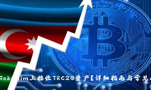  如何在Tokenim上接收TRC20资产？详细指南与常见问题解答