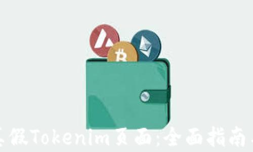 
如何区分真假Tokenim页面：全面指南与实用技巧