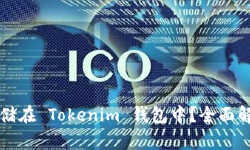 莱特币能否存储在 Tokenim 钱包中？全面解析与使用指南
