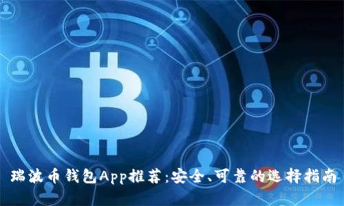 瑞波币钱包App推荐：安全、可靠的选择指南