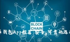 瑞波币钱包App推荐：安全