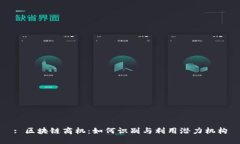 : 区块链商机：如何识别与