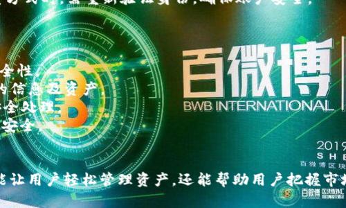 如何快速绑定Tokenim账户的方法解析
keywordsTokenim, 绑定Tokenim, Tokenim账户, Tokenim使用指南/keywords

Tokenim简介
Tokenim是一款基于区块链技术的数字资产管理工具，它为用户提供了便捷的资产管理、交易和投资服务。随着加密货币的普及，越来越多的人希望通过Tokenim来管理他们的数字资产。在使用Tokenim之前，用户首先需要完成账户的绑定和设置，这样才能更好地使用这款工具。

步骤一：注册Tokenim账户
在绑定Tokenim之前，用户需要先注册一个Tokenim账户。注册过程相对简单，用户只需提供有效的电子邮箱地址，设置一个强密码，并按照指引完成验证。确认注册后，用户将收到一封欢迎邮件，里面有激活账户的链接。用户需要点击此链接以完成注册。

步骤二：下载Tokenim应用
注册完成后，用户需要根据自己的设备选择下载Tokenim应用。Tokenim支持多种操作系统，包括iOS、Android等。用户可以在相关应用商店中找到Tokenim进行下载和安装。安装完成后，用户可以打开应用，并使用注册时的电子邮件和密码登录。

步骤三：选择绑定方式
登录后，用户可以在Tokenim的设置中找到“账户绑定”选项。在这里，用户有多种绑定方式可供选择，例如手机绑定、电子邮箱绑定和其他认证方式。这些绑定方式可以帮助用户更好地管理其账户并增强安全性。可以根据个人需求选择适合的绑定方式。

步骤四：按照指引完成绑定
选择好绑定方式后，用户需要按照系统提示进行相应的操作。如果选择的是手机绑定，系统会向用户的手机发送一条包含验证码的短信，用户需将验证码输入对应的输入框中。如果是电子邮箱绑定，则需要在邮箱中查找由Tokenim发送的确认邮件，点击邮件中的链接以完成绑定。

步骤五：确认绑定信息
绑定完成后，用户可以在账户设置中查看绑定的状态和信息。确保所填写的联系方式是准确的，以免在后续操作中遇到问题。Tokenim还提供了一个日志记录功能，用户可以通过该功能查看历史绑定记录及其状态。

注意事项
在绑定Tokenim账户时，用户需要注意以下几点：首先，确保所填写的信息的真实性和有效性，任何错误的信息都可能导致绑定失败。其次，务必妥善保管自己的账户信息，设置强密码，并定期更换，以提高账户的安全性。

常见问题
在绑定Tokenim的过程中，用户可能会遇到一些问题。下文将针对四个常见的问题进行详细解析，以帮助用户顺利完成绑定过程。

问题一：如何找回绑定的手机号或者邮箱？
如果用户在绑定Tokenim时，忘记了绑定的手机号码或电子邮箱，有以下几种可能的解决办法：
首先，用户可以尝试登录Tokenim账户，通过账户设置查看绑定信息。通常，绑定的信息会显示在账户安全或隐私设置中。如果用户无法找到这些信息，Tokenim通常会提供找回功能，通过短信或邮件向用户发送验证链接，用户只需按照指引进行操作即可恢复绑定信息。
另外，用户也可以联系Tokenim客服，提供账户信息进行身份验证后，客服将协助用户恢复绑定的手机号或邮箱。在联系过程中，用户需准备好相关材料，例如身份证明文件，以保证账户安全。

问题二：绑定失败的原因有哪些？
用户在绑定Tokenim过程中，可能会遇到绑定失败的情况，原因主要有以下几种：
1. 输入信息错误：这是最常见的原因之一。用户在输入手机号码或邮箱时，可能由于手误而输入错误信息。用户应仔细核对所输入的信息，确保信息的准确性。
2. 手机或邮箱未激活：如果用户提供的手机号码或电子邮箱尚未激活或已停用，Tokenim将无法完成绑定。用户需确保所提供的联系方式是有效且能够接收验证码的。
3. 系统故障：有时，由于系统故障或网络问题，也可能导致绑定失败。此时用户可稍后重试，或联系Tokenim客服进行沟通。
了解这些原因后，用户可以更有针对性地解决问题，提高绑定成功的概率。

问题三：如何解绑Tokenim账户？
在某些情况下，用户可能需要解除当前的绑定，比如更换手机号码或电子邮箱。解绑过程通常非常简单。用户登录Tokenim后，进入账户设置，找到绑定信息选项。在这里，用户将看到“解绑”按钮，点击后会弹出确认窗口，用户需确认解除绑定。
解除绑定后，用户可以通过新的联系方式重新绑定。注意，解绑后可能导致一些安全措施失效，用户在重新绑定新联系方式时，需重新验证身份，确保账户安全。

问题四：Tokenim账户的安全性如何保障？
Tokenim为了保障账户的安全性，采取了一系列措施：
1. 双重验证：除了密码，Tokenim支持双重身份验证，用户在登录或进行重要操作时，需要输入相应的验证码，提高安全性。
2. 加密处理：Tokenim采用先进的数据加密技术，确保用户信息的安全存储。即使在遭遇攻击时，也能有效保护用户的信息及资产。
3. 账户监测：Tokenim会自动监测账户的异常活动，如果发现异常登录或交易行为，会立即通知用户并进行相应的安全处理。
用户在使用Tokenim的过程中，也应加强自身的安全意识，例如定期更换密码，不轻易点击不明链接等，以确保账户的安全。

结论
通过上述步骤，用户可以顺利完成Tokenim账户的绑定，为接下来的数字资产管理打下坚实基础。使用Tokenim不仅能让用户轻松管理资产，还能帮助用户把握市场机会，开展多种投资活动。希望本文的介绍能够对你有所帮助，祝你在使用Tokenim的过程中，一切顺利。